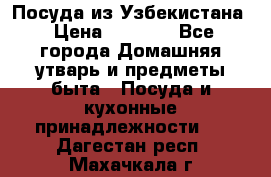Посуда из Узбекистана › Цена ­ 1 000 - Все города Домашняя утварь и предметы быта » Посуда и кухонные принадлежности   . Дагестан респ.,Махачкала г.